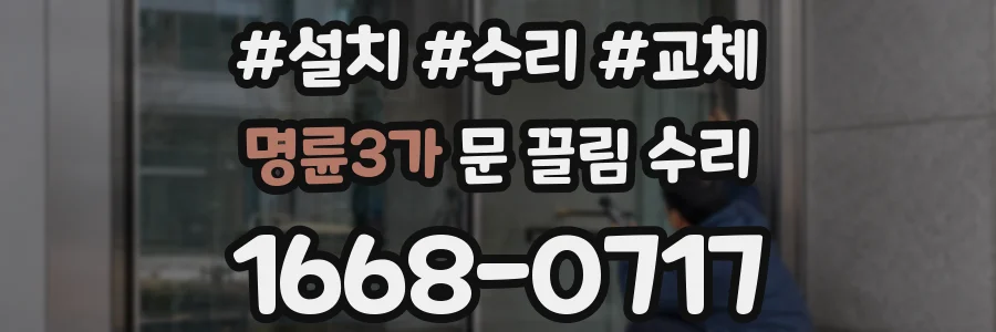 명륜3가 문 끌림 수리