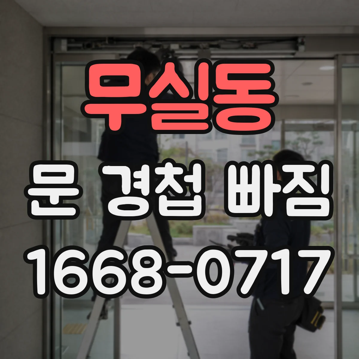 무실동 문 경첩 빠짐