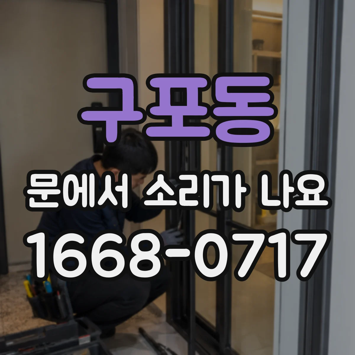 구포동 문에서 소리가 나요