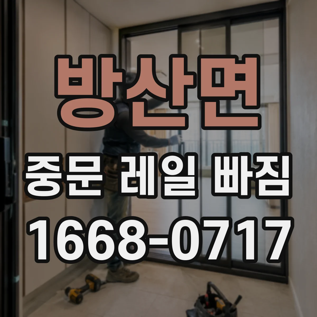 방산면 중문 레일 빠짐
