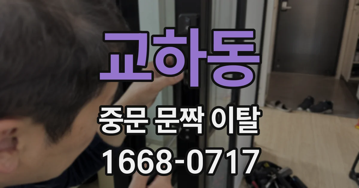 교하동 중문 문짝 이탈