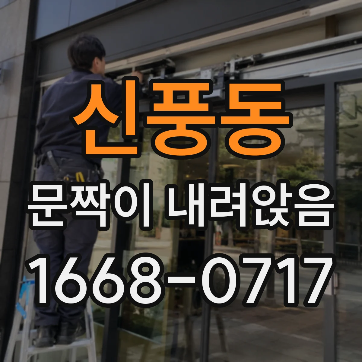 신풍동 문짝이 내려앉음