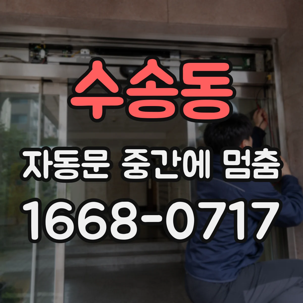 수송동 자동문 중간에 멈춤