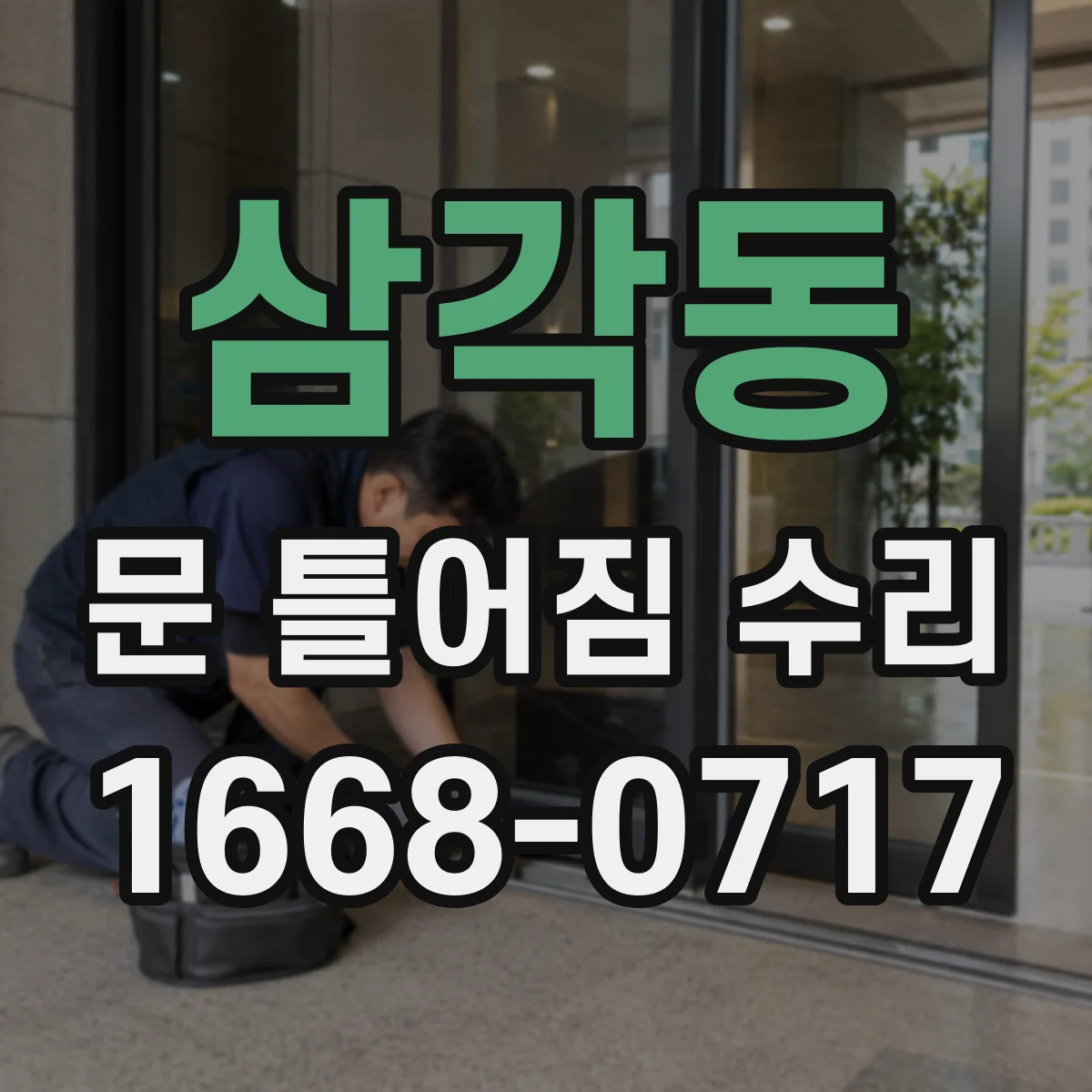 삼각동 문 틀어짐 수리