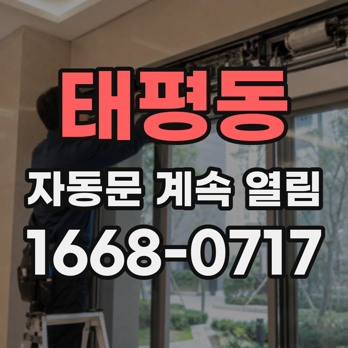 태평동 자동문 계속 열림