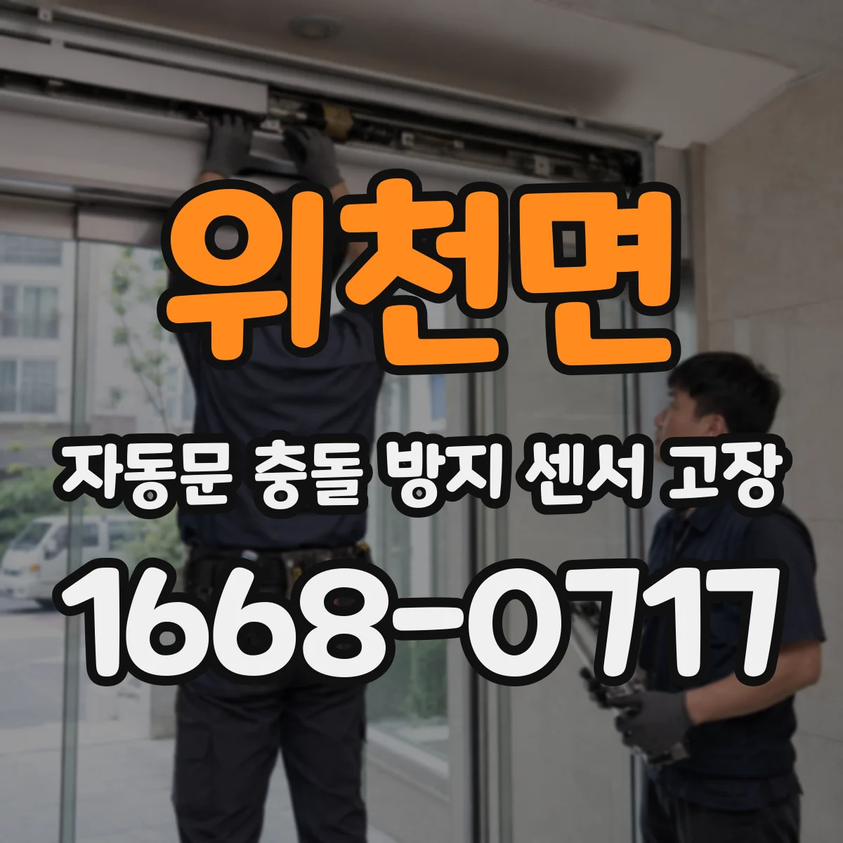 위천면 자동문 충돌 방지 센서 고장