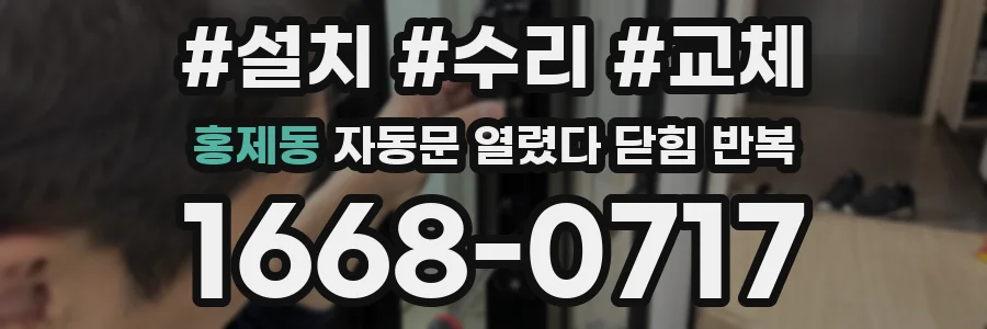 홍제동 자동문 열렸다 닫힘 반복 현상은 문이 열리자마자 다시 닫히거나, 한 번 멈춘 뒤 재가동되며 반복되는 경우가 많습니다.