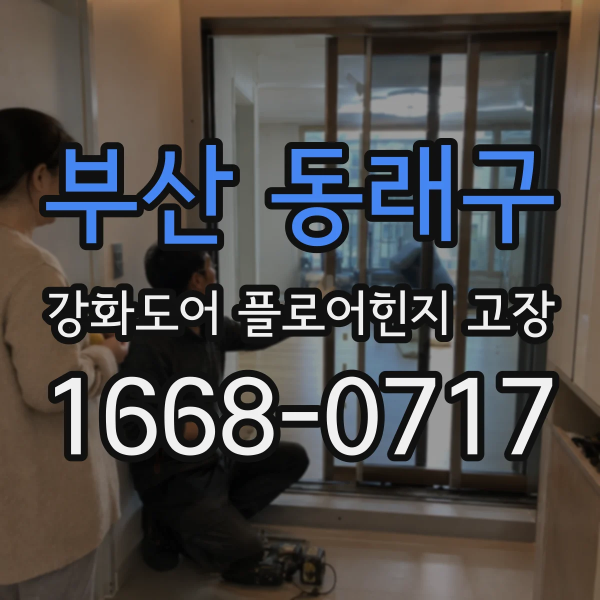부산 동래구 강화도어 플로어힌지 고장