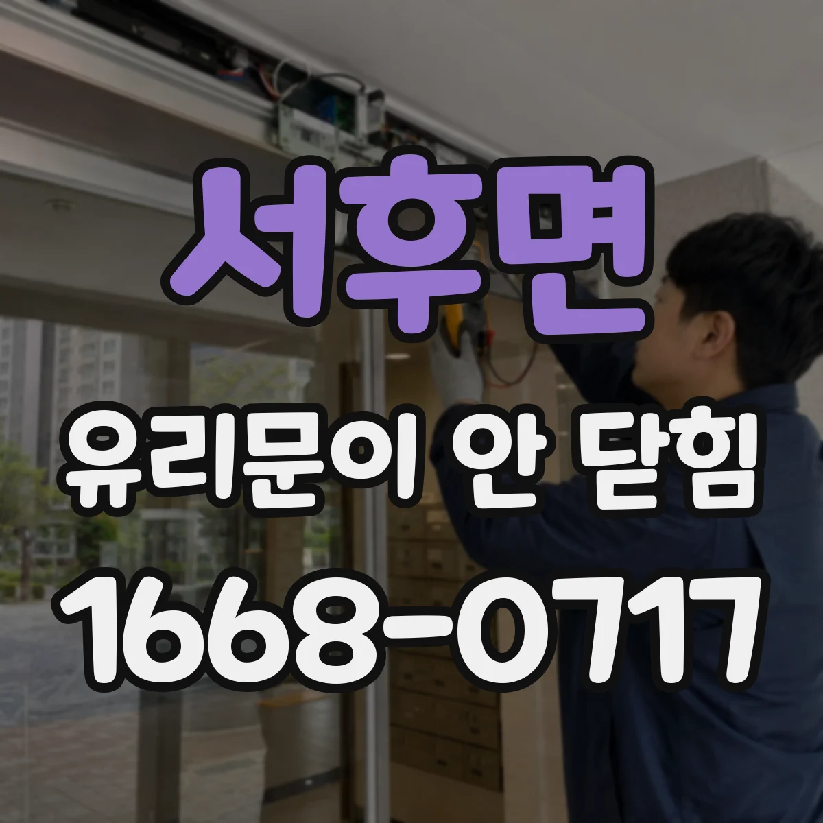 서후면 유리문이 안 닫힘