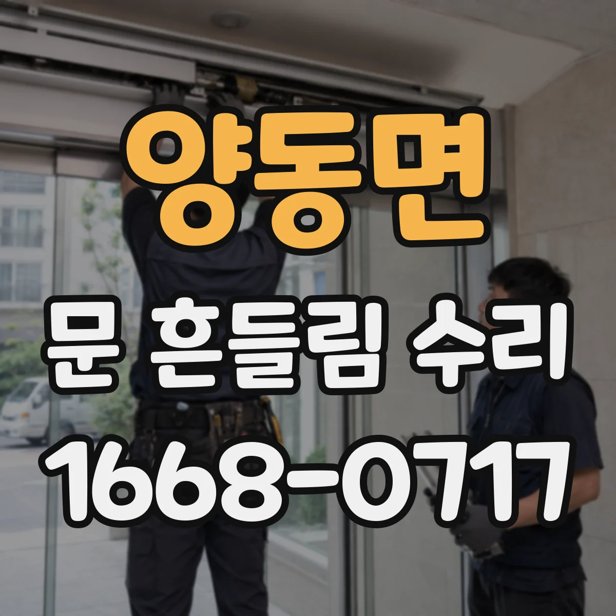 양동면 문 흔들림 수리
