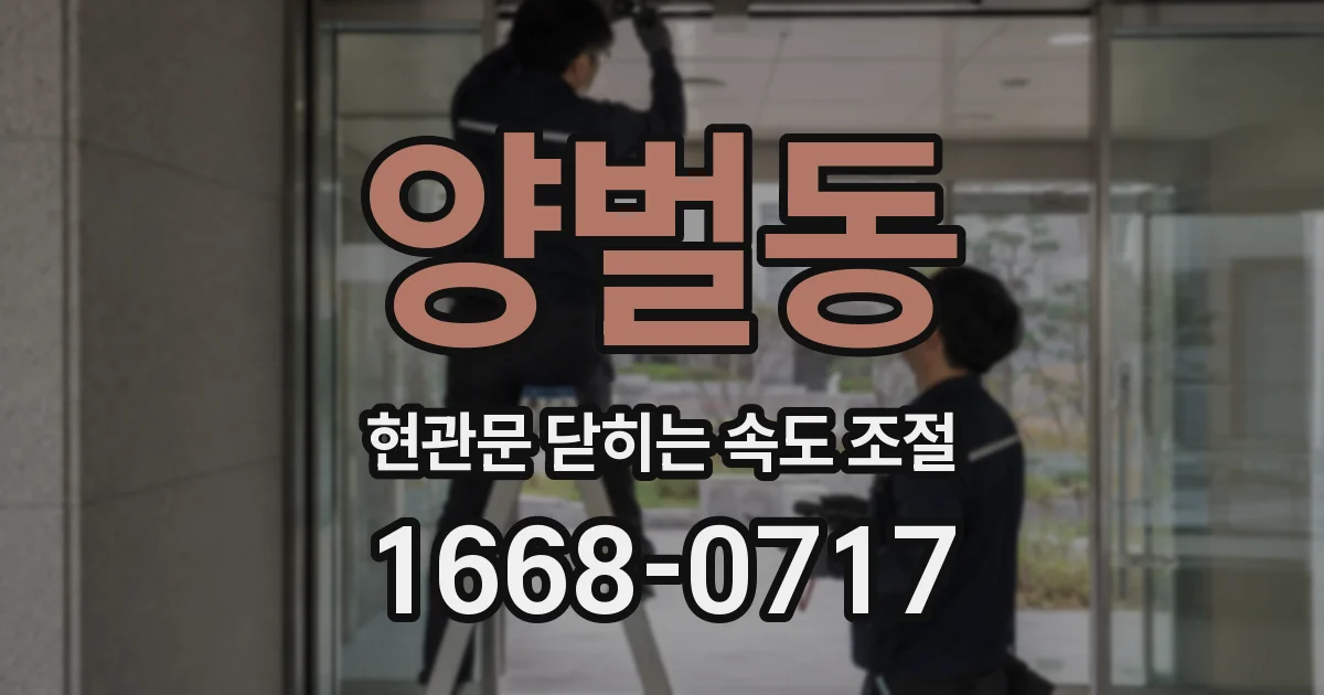 양벌동 현관문 닫히는 속도 조절