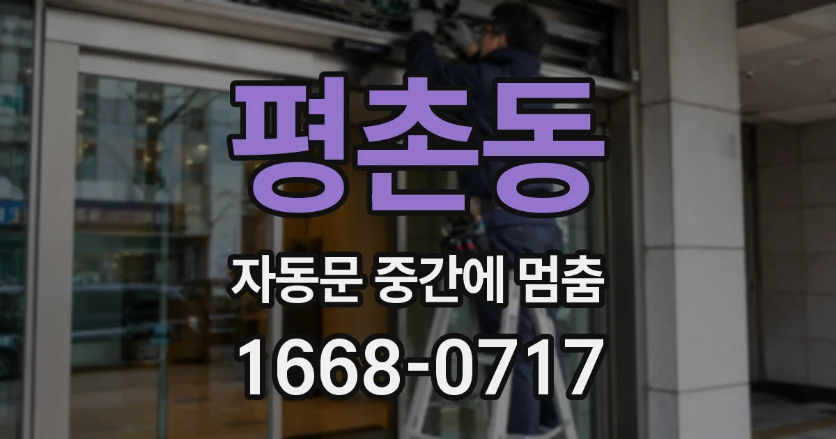 평촌동 자동문 중간에 멈춤