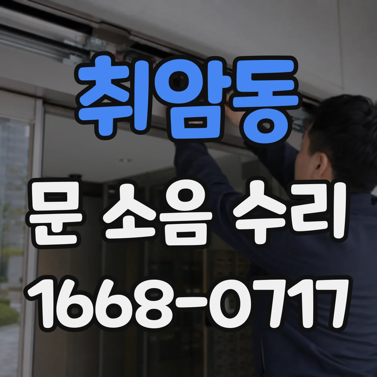 취암동 문 소음 수리