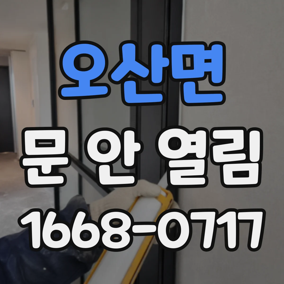 오산면 문 안 열림