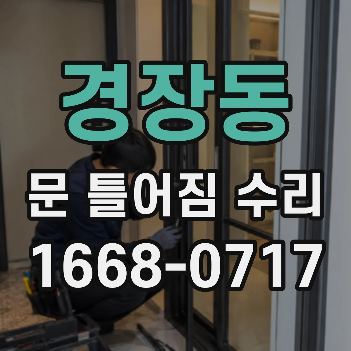 경장동 문 틀어짐 수리 문틀 휨을 점검하고 균형 맞추는 과정