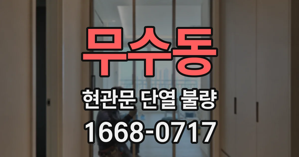 무수동 현관문 단열 불량