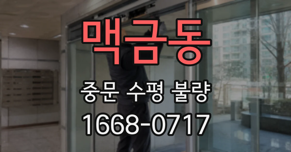 맥금동 중문 수평 불량
