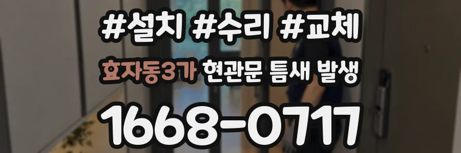 효자동3가 현관문 틈새 발생