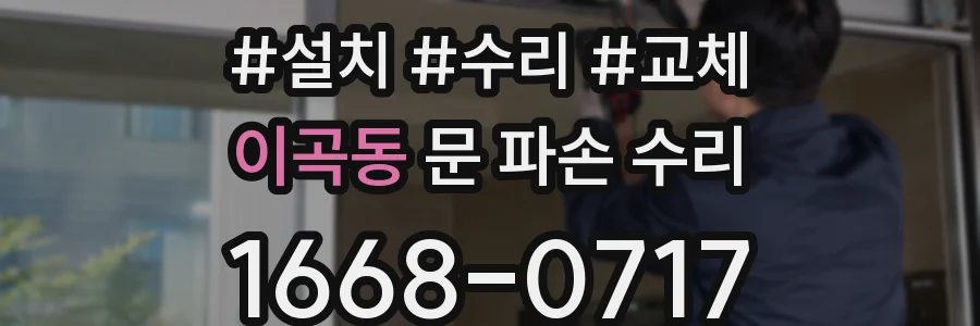 이곡동 문 파손 수리