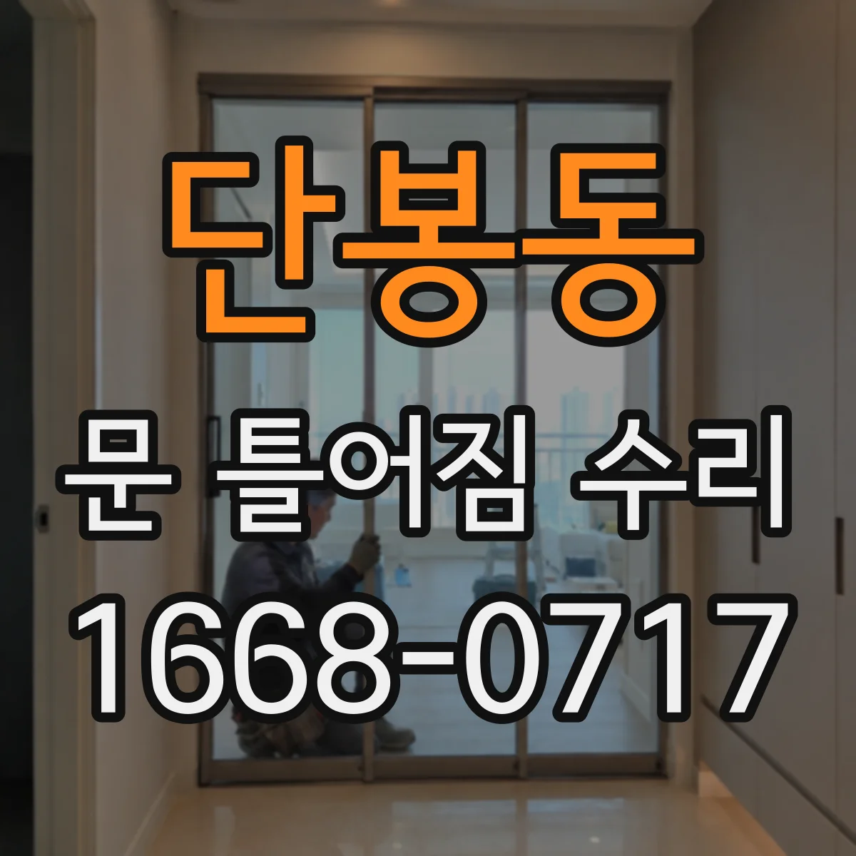 단봉동 문 틀어짐 수리 문짝 유격 점검해 쓸림 현상을 줄여요