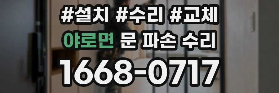 야로면 문 파손 수리
