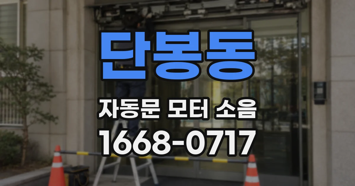 단봉동 자동문 모터 소음