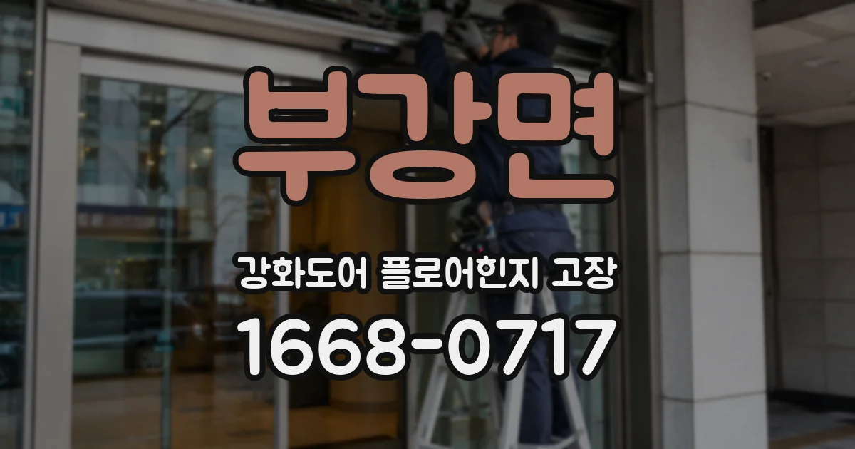 부강면 강화도어 플로어힌지 고장