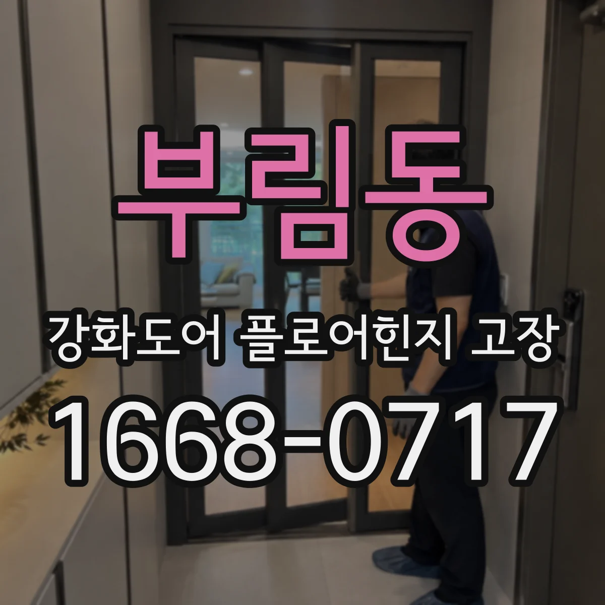 부림동 강화도어 플로어힌지 고장