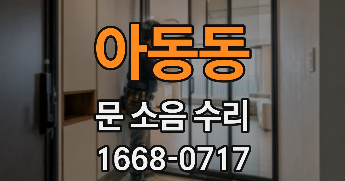 아동동 문 소음 수리
