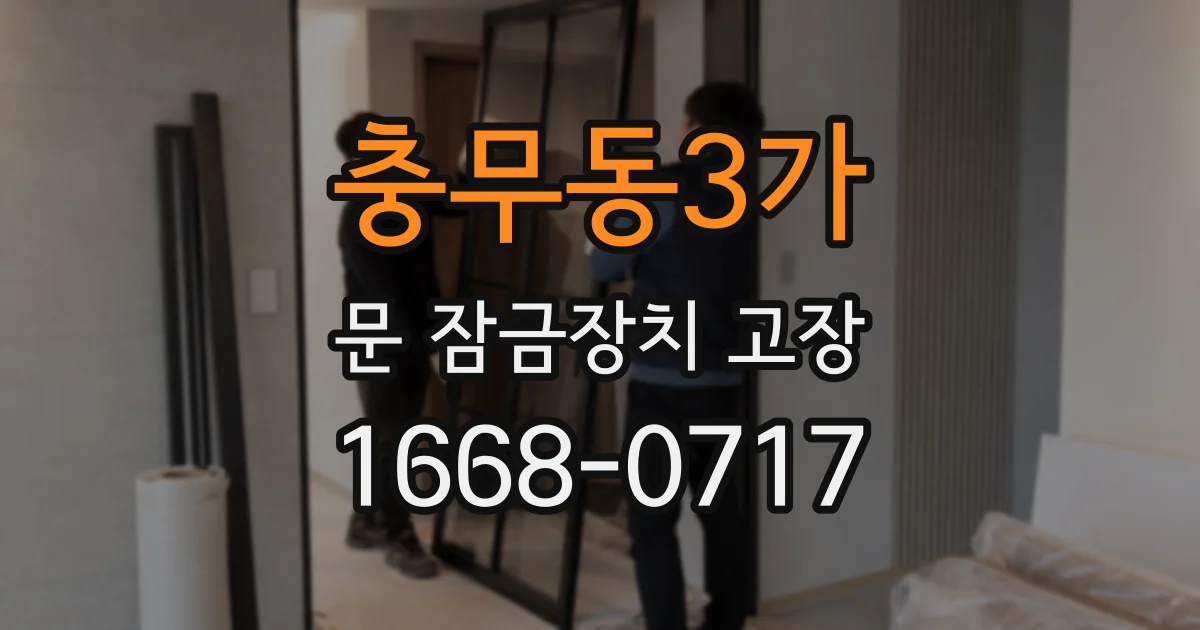 충무동3가 문 잠금장치 고장