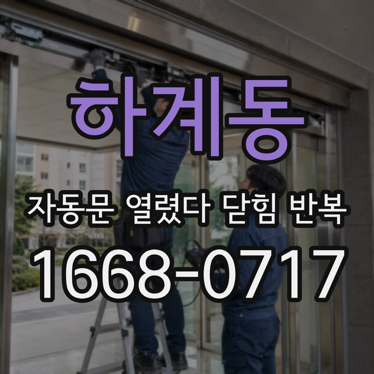 하계동 자동문 열렸다 닫힘 반복 증상은 문이 열렸다가 즉시 닫혀 버리거나, 잠시 멈춘 뒤 다시 움직일 때 확인됩니다.
