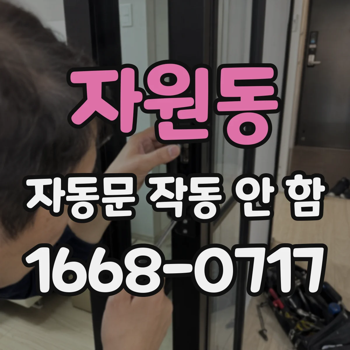 자원동 자동문 작동 안 함