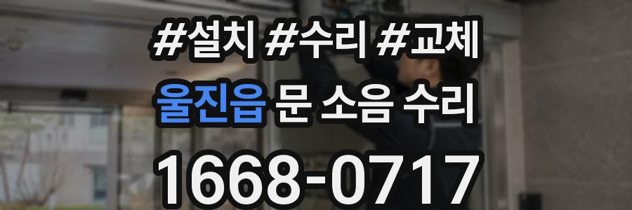 울진읍 문 소음 수리