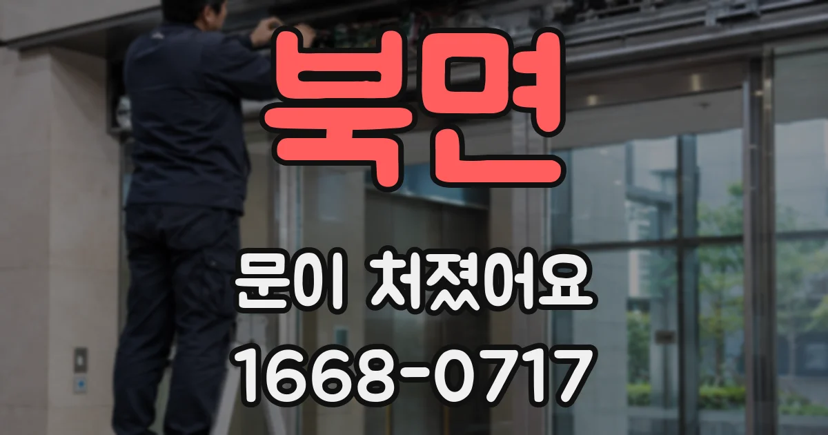 북면 문이 처졌어요