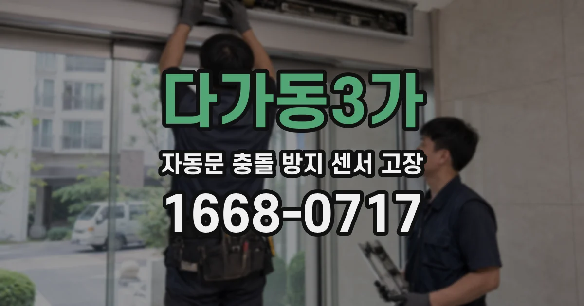 다가동3가 자동문 충돌 방지 센서 고장