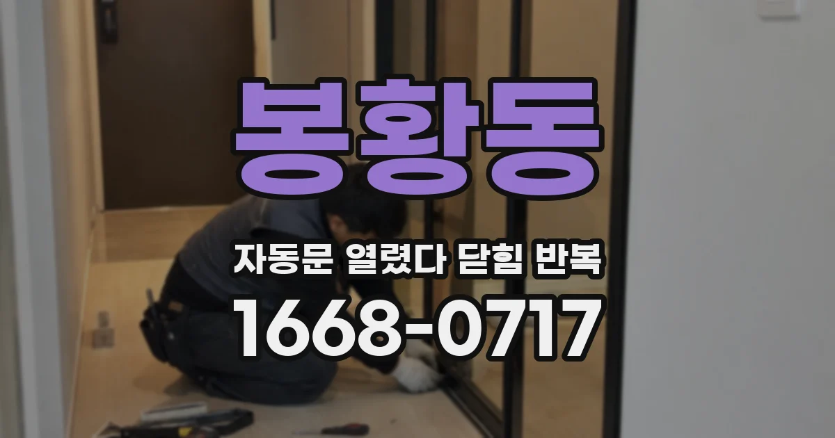 봉황동 자동문 열렸다 닫힘 반복 증상은 열림과 닫힘이 연달아 일어나거나, 정지 후 다시 작동하면서 나타납니다.
