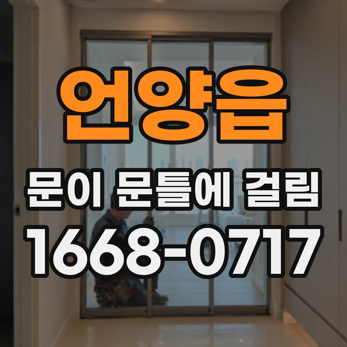 언양읍 문이 문틀에 걸림