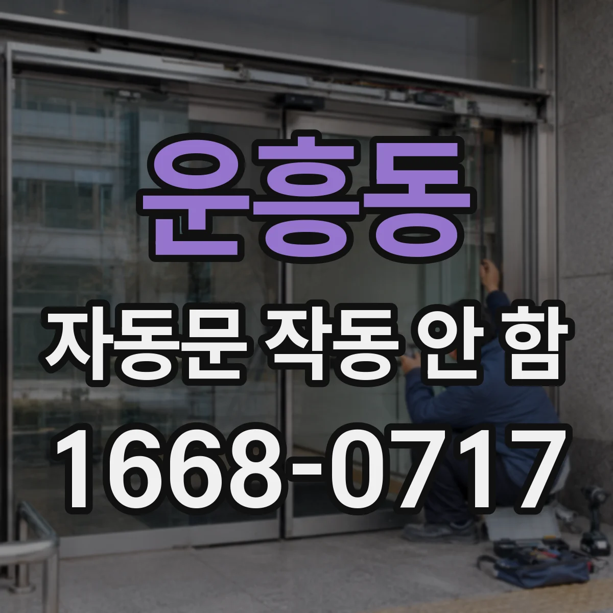 운흥동 자동문 작동 안 함