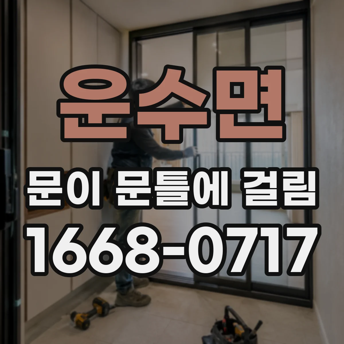 운수면 문이 문틀에 걸림