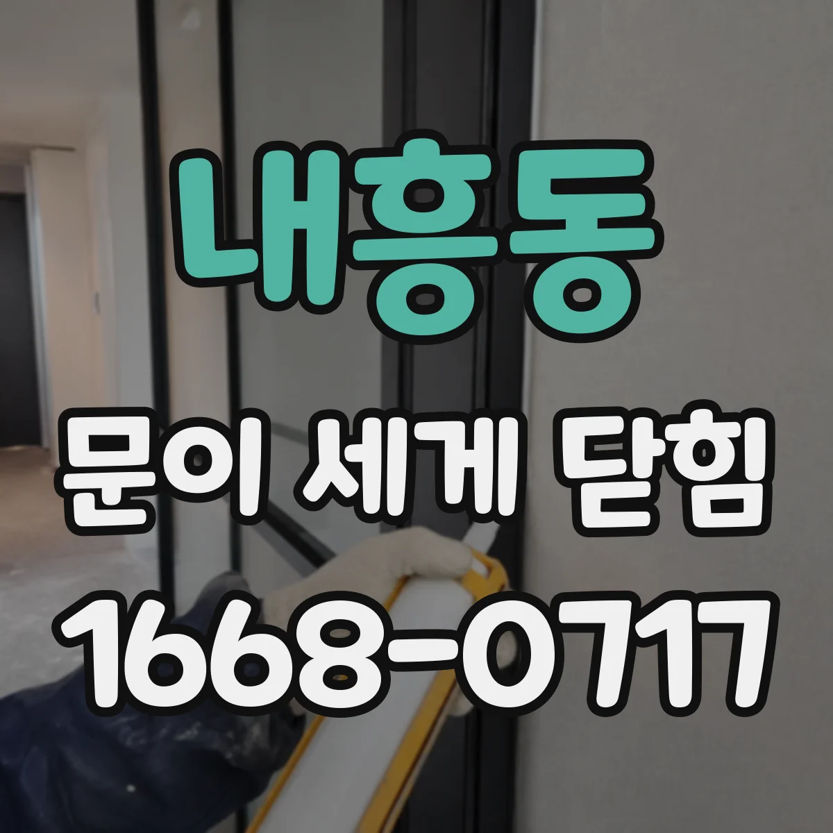 내흥동 문이 세게 닫힘