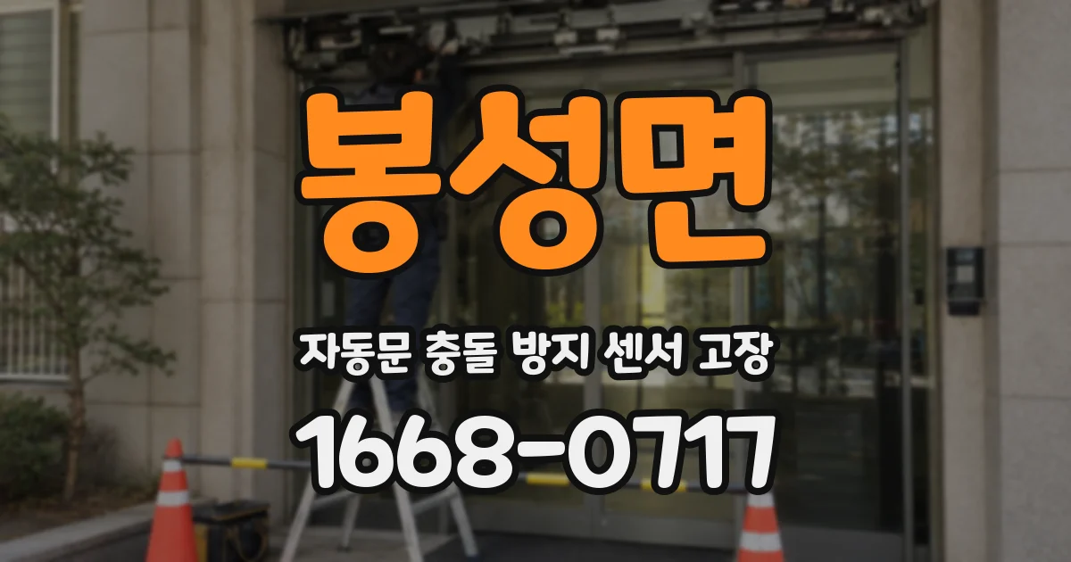 봉성면 자동문 충돌 방지 센서 고장