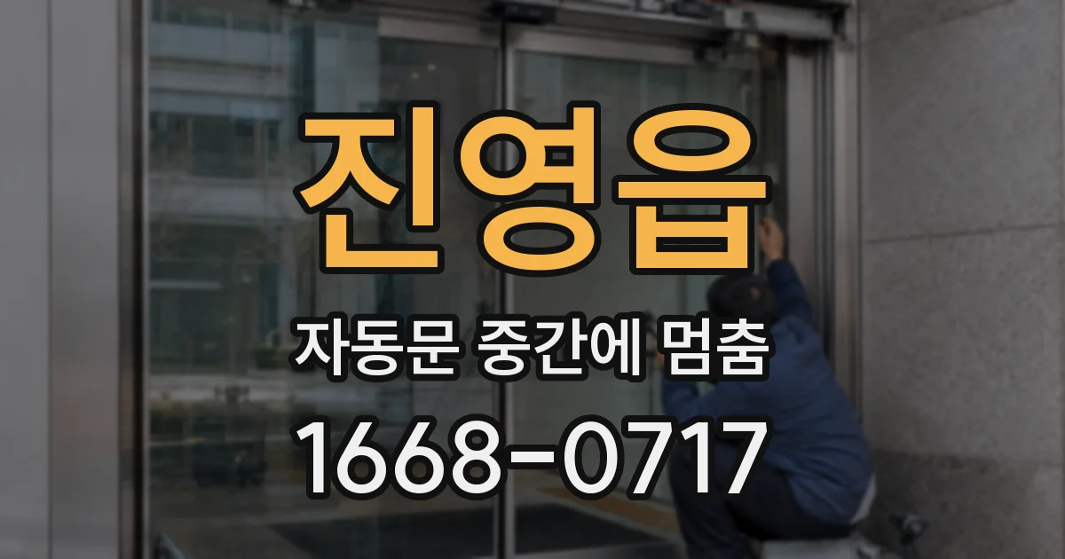 진영읍 자동문 중간에 멈춤