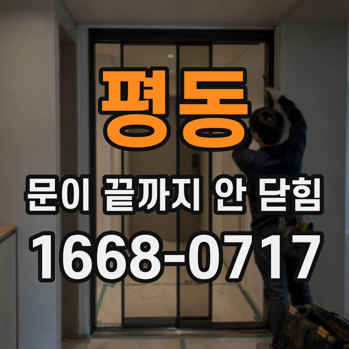 평동 문이 끝까지 안 닫힘