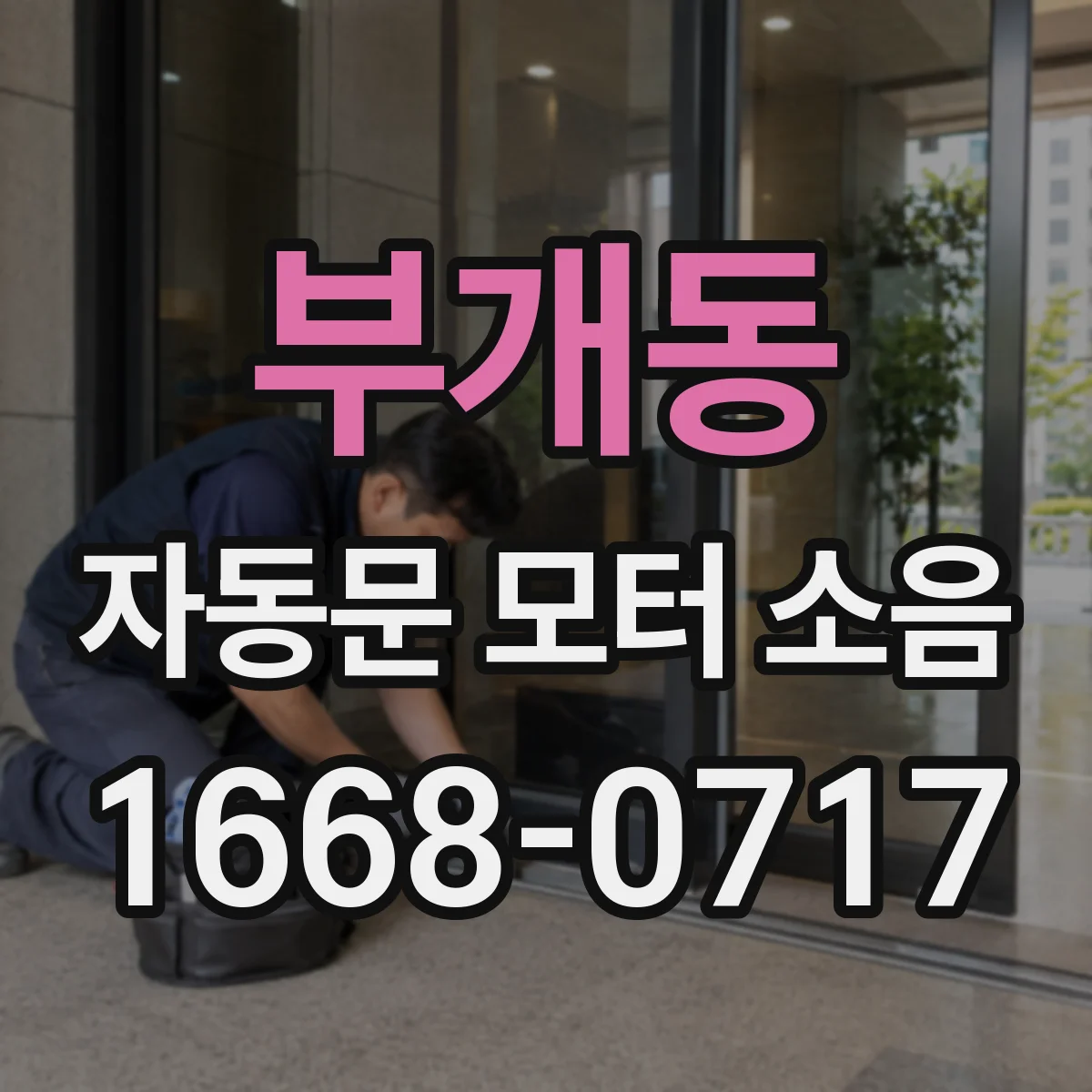 부개동 자동문 모터 소음