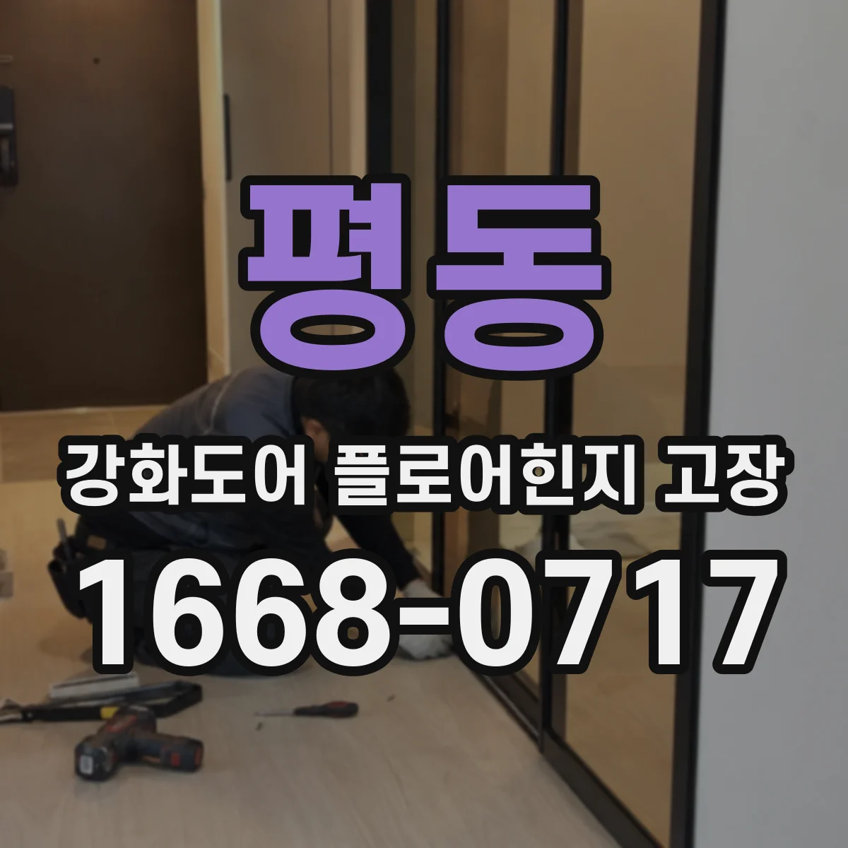 평동 강화도어 플로어힌지 고장