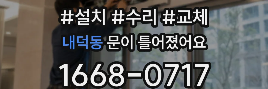 내덕동 문이 틀어졌어요