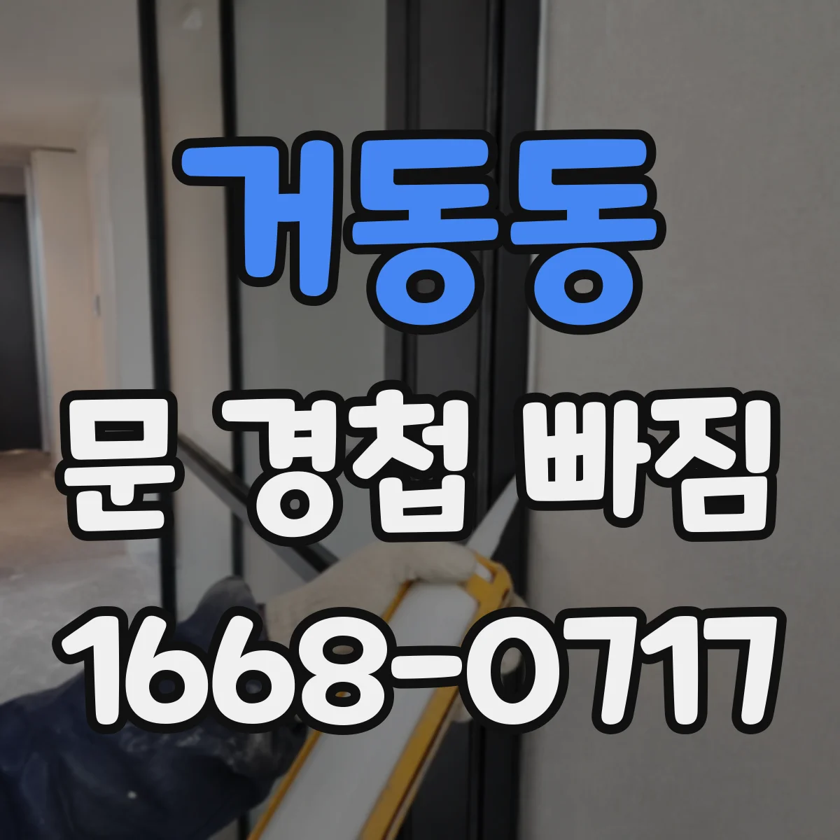 거동동 문 경첩 빠짐