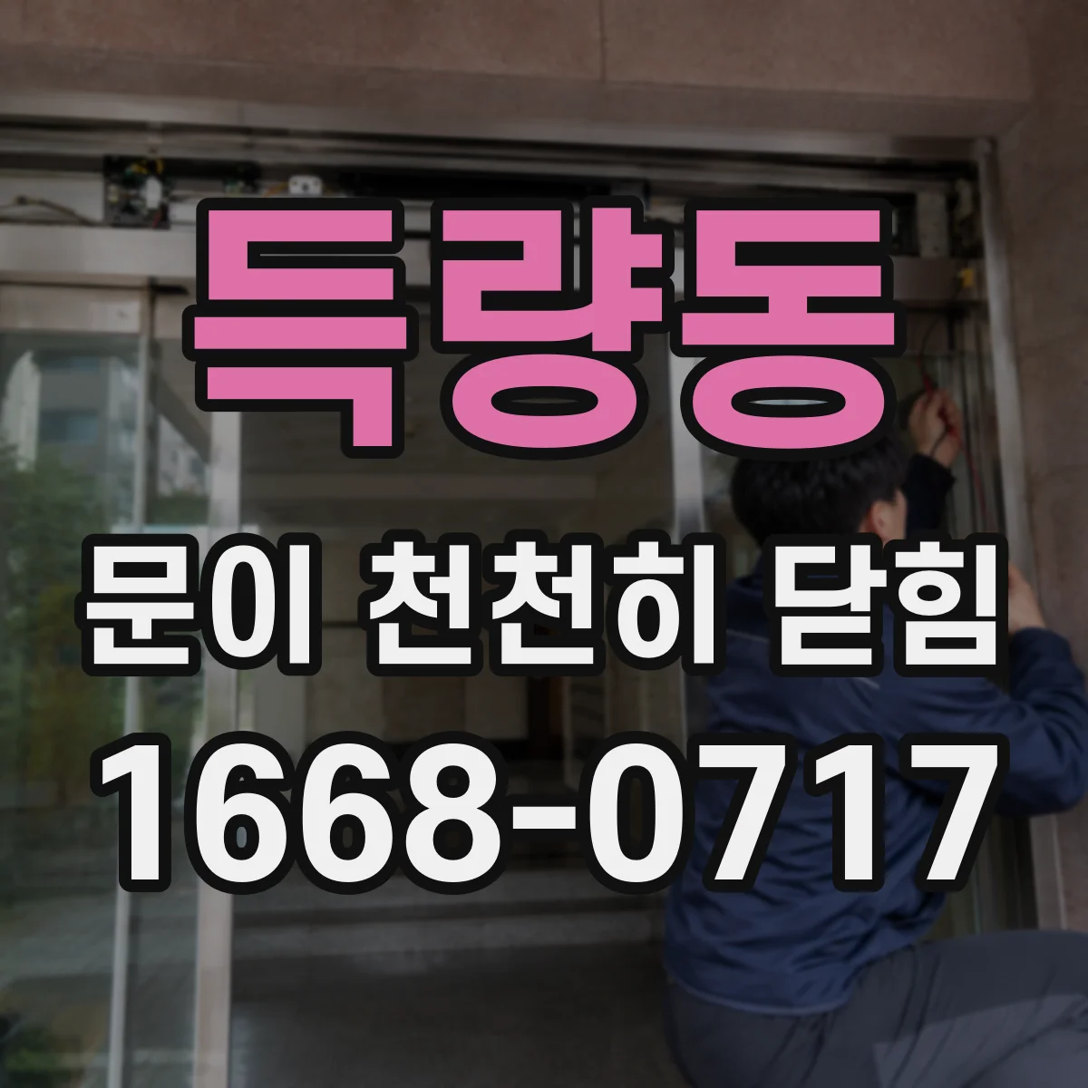 득량동 문이 천천히 닫힘