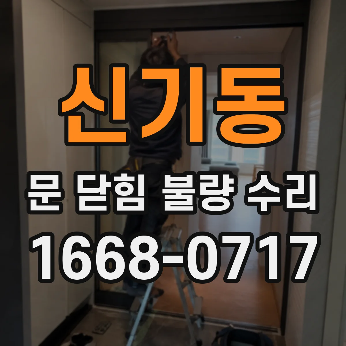 신기동 문 닫힘 불량 수리