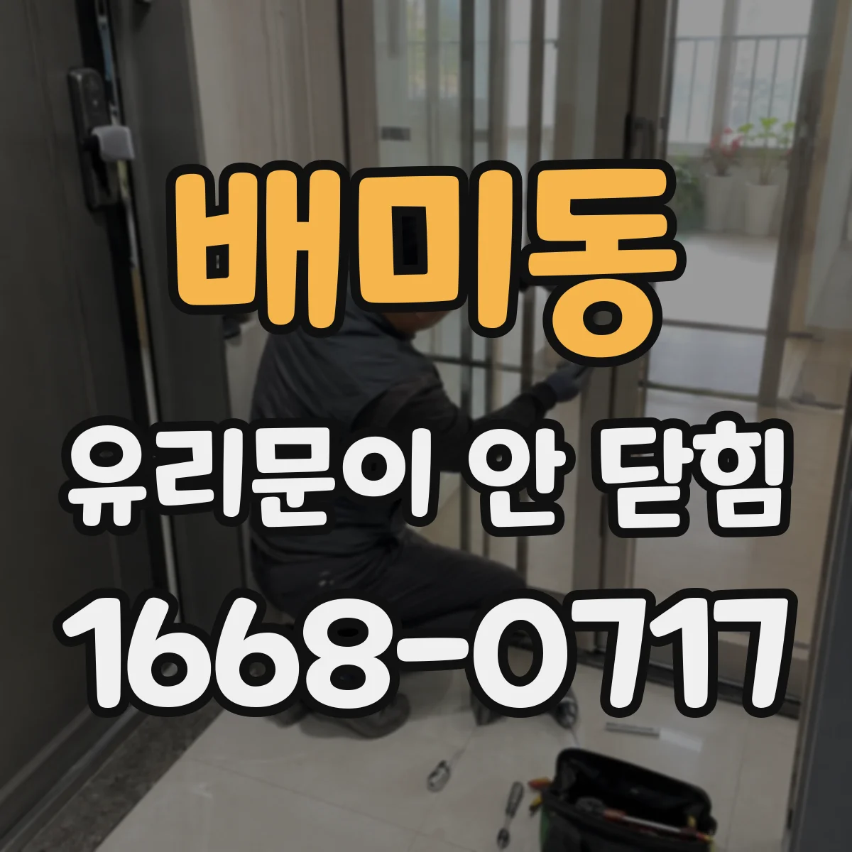 배미동 유리문이 안 닫힘